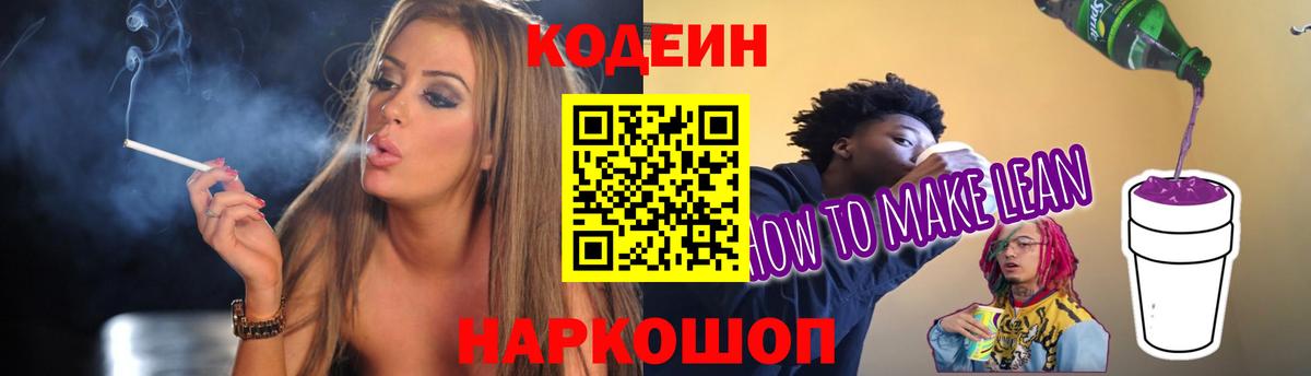 Кодеиновый сироп Lean Purple Drank  Вход с VPN  Ачинск 